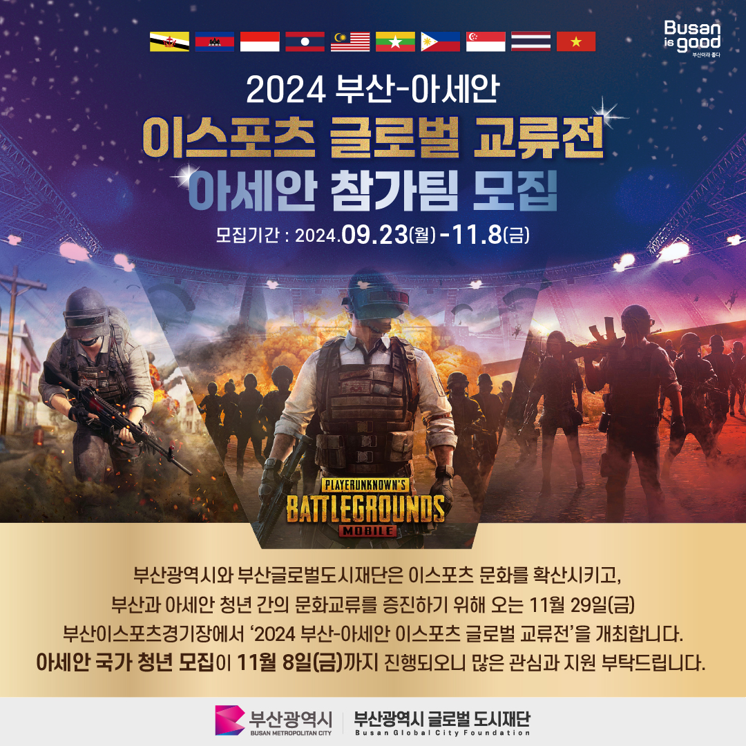 『2024 부산-아세안 이스포츠 글로벌 교류전』아세안 참가팀 모집 안내(모집 연장)